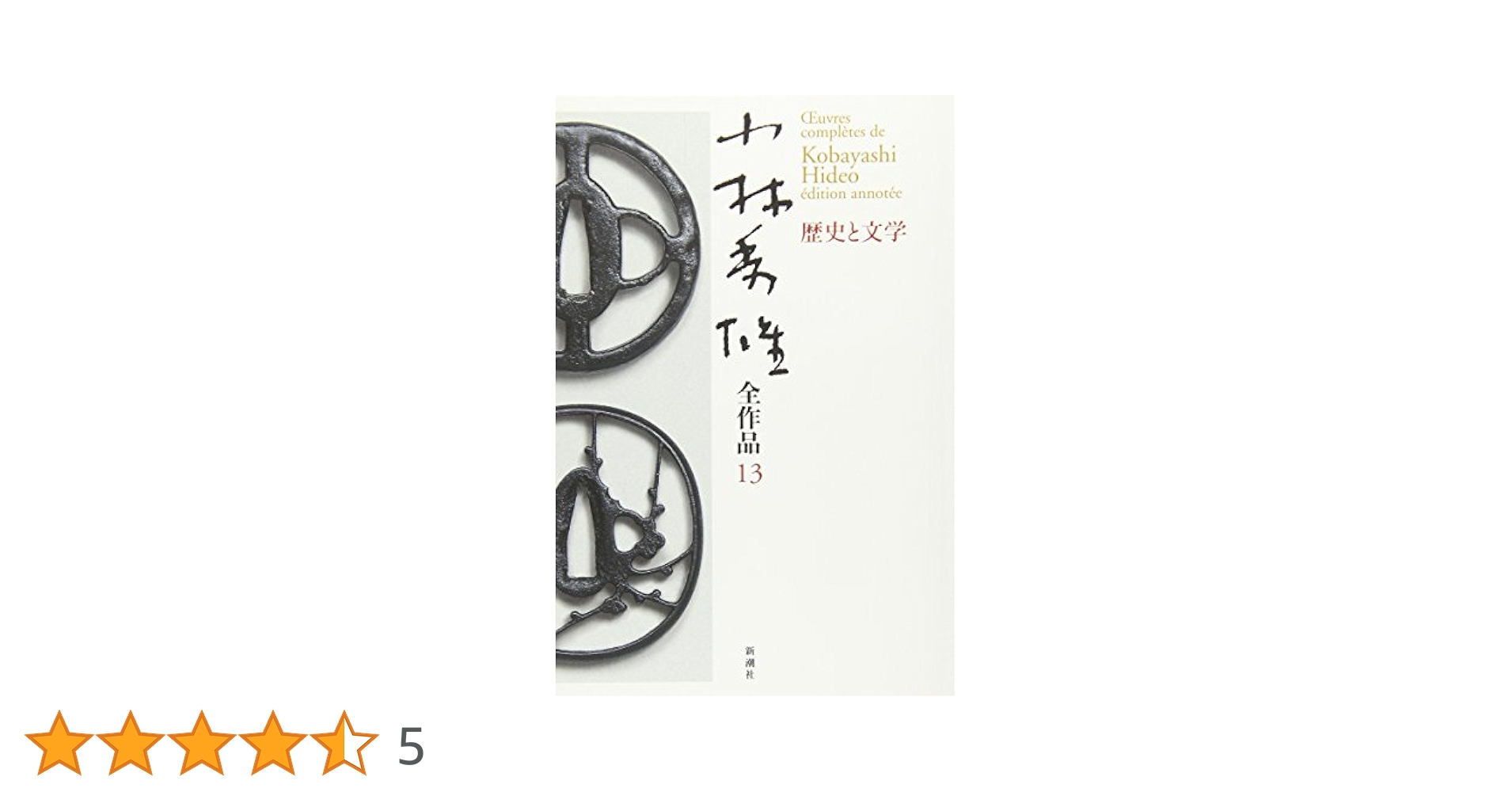 新訂　小林秀雄全集1〜13巻＋遺作集　帯付き Amazon.co.jp: 小林秀雄全集 全15巻セット〈全13巻+別巻2〉 (新