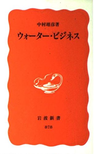 ウォーター・ビジネス (岩波新書)