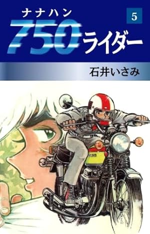 初版　750ライダー　49巻　50巻 石井いさみ　ナナハンライダー Amazon.co.jp: 750ライダー 49 : 石井いさみ: 本