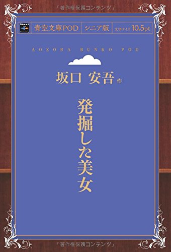 発掘した美女 (青空文庫POD(シニア版))