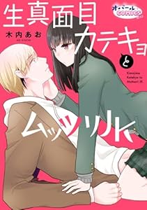 生真面目カテキョとムッツリＪＫ【合本版】 (オパールCOMICS kiss)