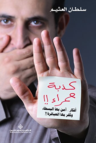 ‫كذبة حمراء!! أفكار.. آمن بها البسطاء وكفر بها العباقرة!!‬ (Arabic Edition)