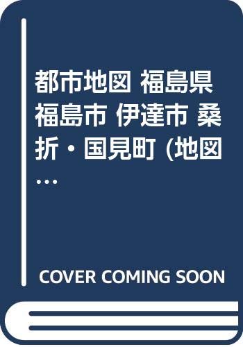 都市地図 福島県 福島市 伊達市 桑折・国見町 (地図 | マップル) 都市地図 福島県 福島市 伊達市 桑折・国見町 (地図 | マップル)