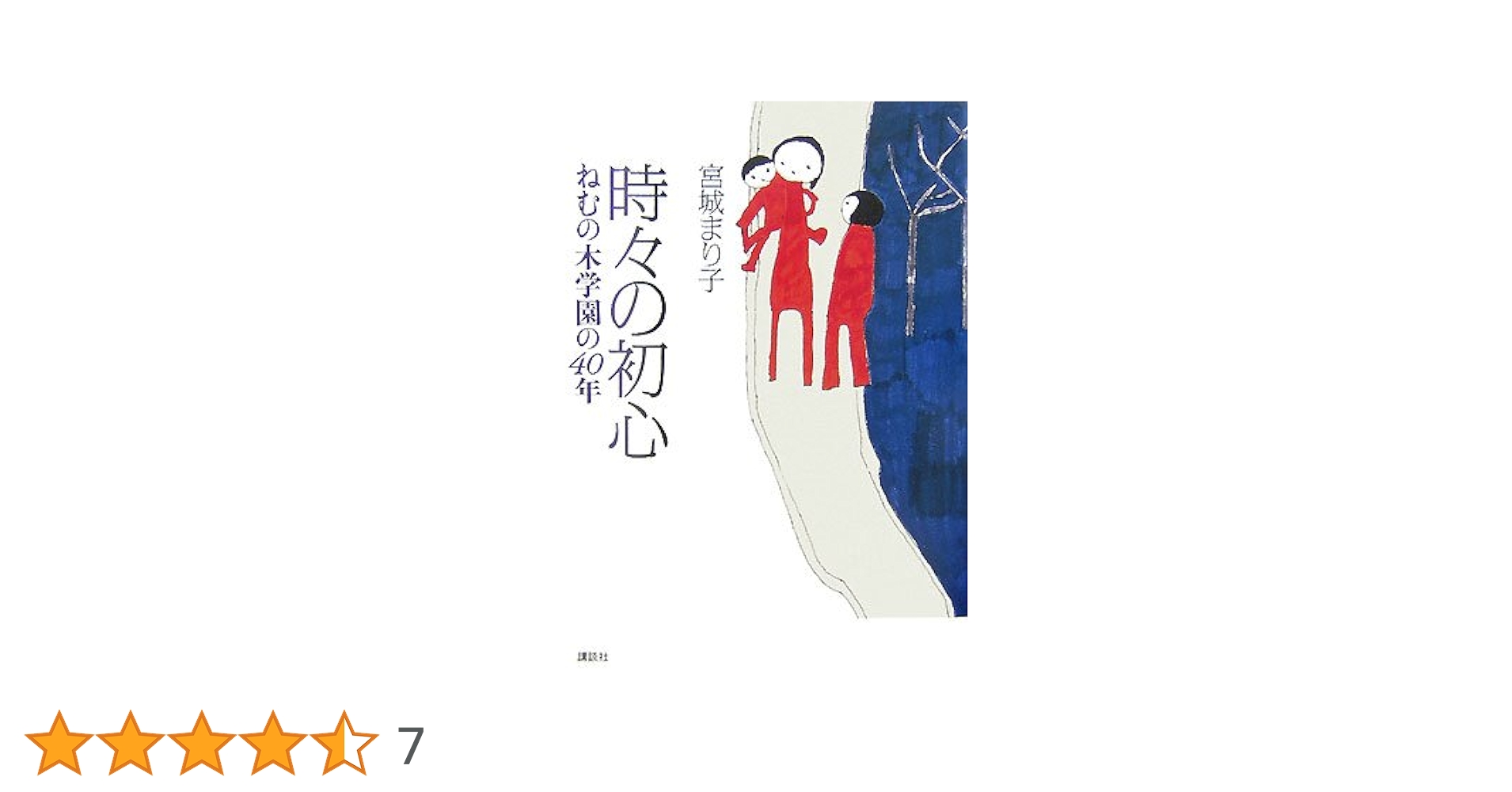 時々の初心 ねむの木学園の40年 | 宮城 まり子, 丹羽 朋子 |本 | 通販