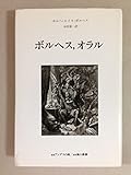 ボルヘス、オラル (叢書 アンデスの風)