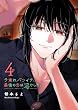 セール中のKindle本20：子連れバツイチ、最後の恋は沼でした。（４） (GANMA!)