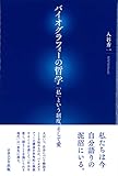 バイオグラフィーの哲学 「私」という制度、そして愛