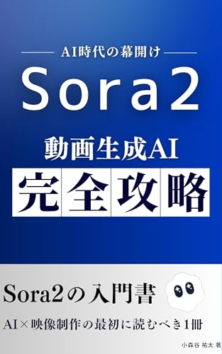 Sora2 完全攻略ガイド (CORE LIFE BOOKS)