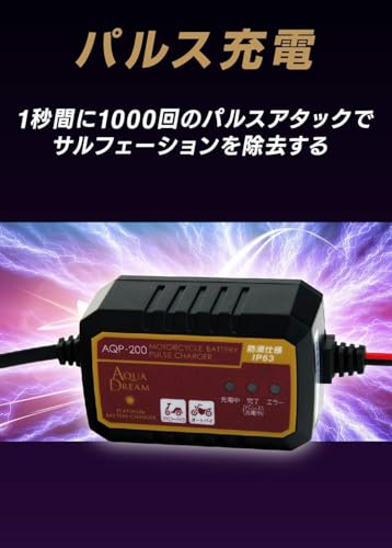 アクアドリーム バイク用バッテリー充電器 (全自動/パルス/トリクル/マイコン制御/充電) /定格0.75A/バッテリー診断付 AQP-200