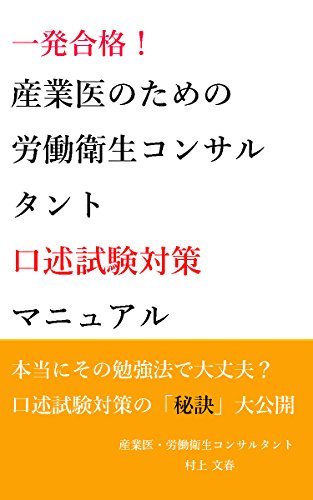 産業医のための労働衛生コンサルタント口述試験対策マニュアル: 一発合格するための秘訣 産業医のための労働衛生コンサルタント口述試験対策マニュアル: 一発合格するための秘訣