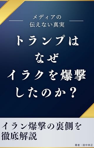 なぜトランプはイランを爆撃したのか？ 中東イラン問題と今後の世界