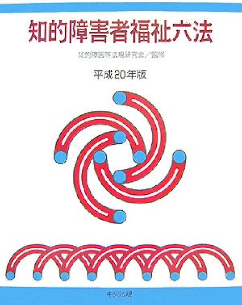Amazon.co.jp: 知的障害者福祉六法 (平成20年版) : 知的障害等法規研究
