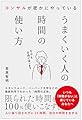 コンサルが密かにやっている うまくいく人の時間の使い方