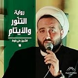 رواية التنور والأيتام