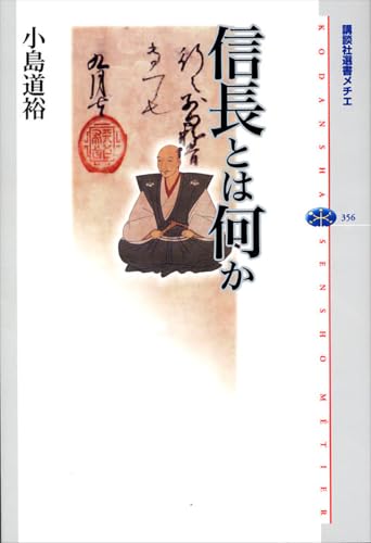 信長とは何か (講談社選書メチエ)