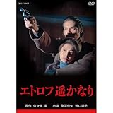 永澤俊矢主演 エトロフ遥かなり 全4枚セット【NHKスクエア限定商品】