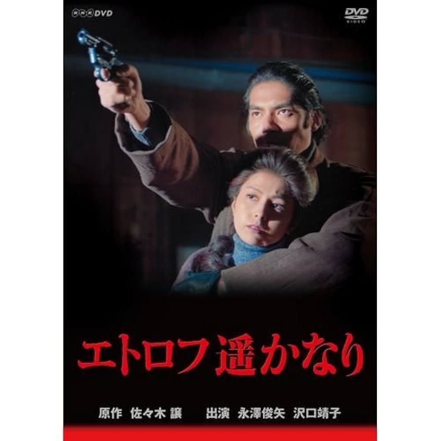 エトロフ遥かなり〈4枚組〉 Amazon.co.jp: 永澤俊矢主演 エトロフ遥かなり 全4枚セット【NHK