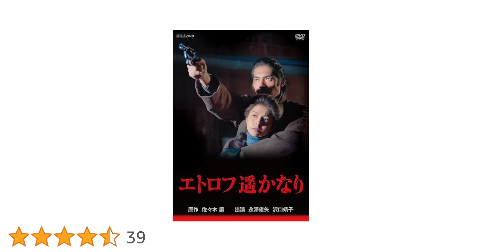 Amazon.co.jp: 永澤俊矢主演 エトロフ遥かなり 全4枚セット【NHK