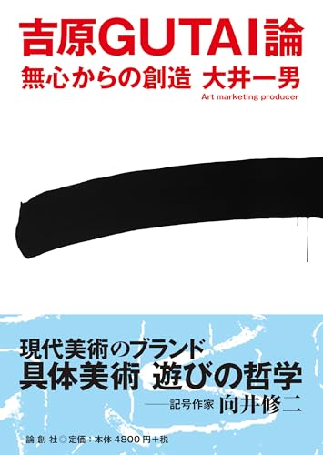 吉原GUTAI論: 無心からの創造