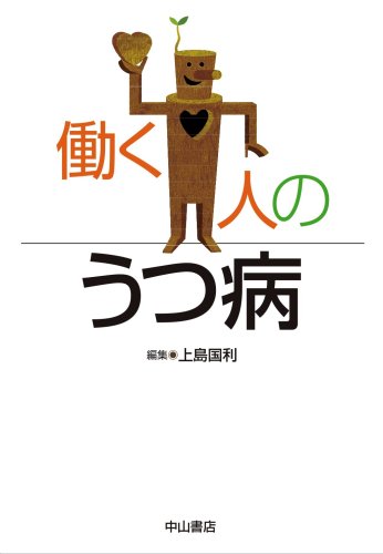スマホ 無料電子書籍 働く人のうつ病 バイ