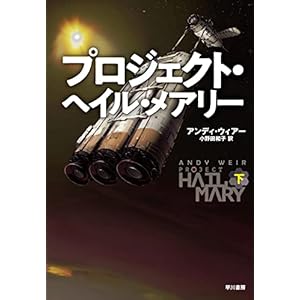プロジェクト・ヘイル・メアリー　下" 