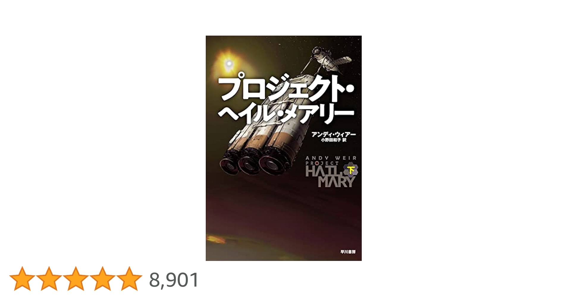 プロジェクト・ヘイル・メアリー 下 | アンディ ウィアー