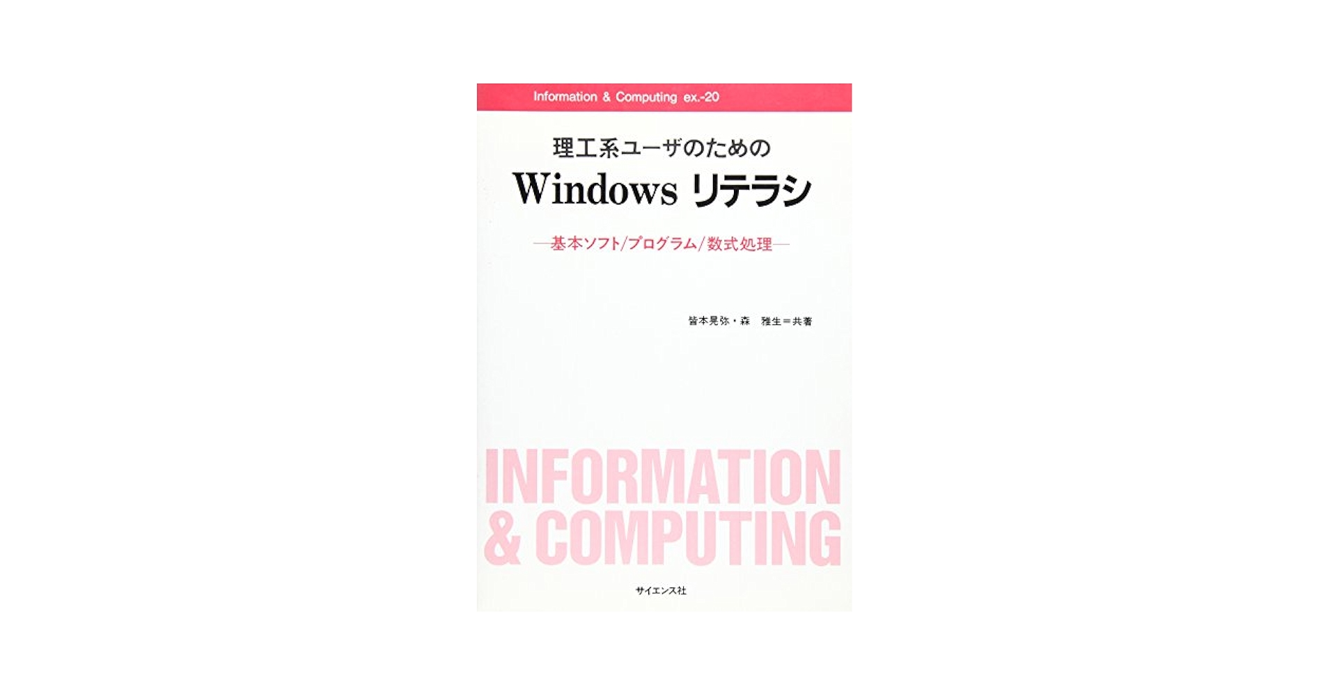 理工系ユーザのためのWindowsリテラシ―基本ソフト・プログラム・数式処理 (Information &amp; Computing) [単行本] 晃弥， 皆本; 雅生， 森 理工系ユ-ザのためのWindowsリテラシ: 基本ソフト/プログラム