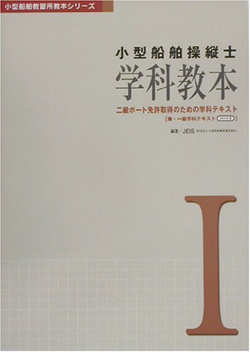 キンドル 無料電子書籍 小型船舶操縦士 学科教本〈1〉 (小型船舶教習所教本シリーズ) バイ