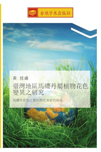 臺灣地區馬纓丹屬植物花色變異之研究: 馬纓丹花色之變化與花青素的組成 (Chinese Edition)