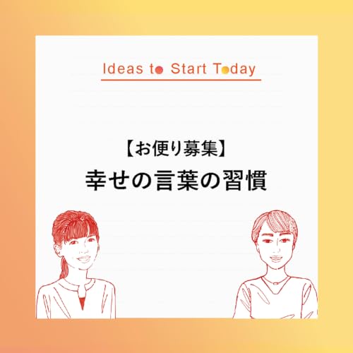 #Ideas to Start Today 09ー【お便り募集】 日常にある幸せを一日一回、言葉にする「幸せの言葉の習慣」