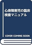 心身障害児の臨床検査マニュアル