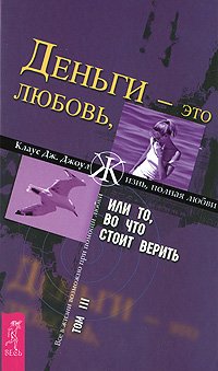 Paperback Dengi - Eto Liubov, Ili To, Vo Chto Stoit Verit. Kniga 3 [Russian] Book