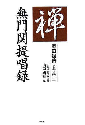 無門関提唱録 (原田祖岳著作集)