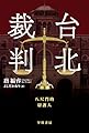 台北裁判 (ハヤカワ・ミステリ文庫)