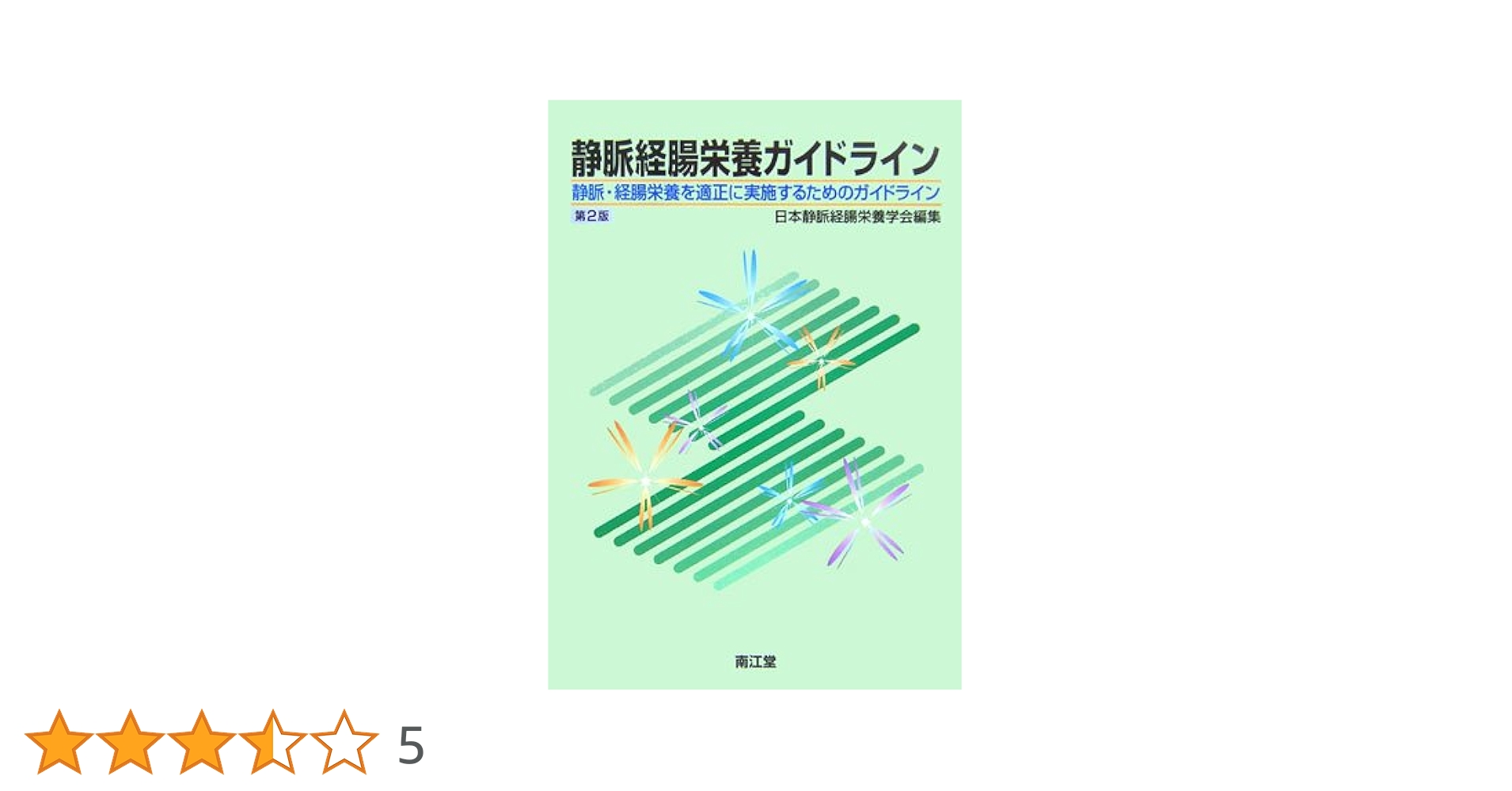 静脈経腸栄養ガイドライン 2版 |本 | 通販 | Amazon