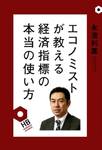 エコノミストが教える経済指標の本当の使い方 (HeibonshaBusiness)
