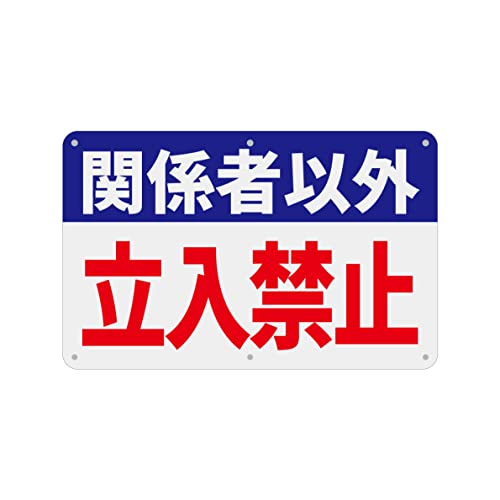 SICHENG(1枚入り)PVC標識(200x315mm)厚さ1mm 径4.8φmm穴×6隅 (青赤 関係者以外 立入禁止)