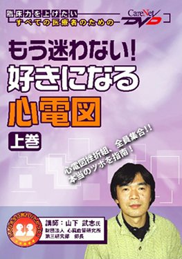 無料電子書籍 おすすめ もう迷わない!好きになる心電図 (上巻) ケアネットDVD バイ