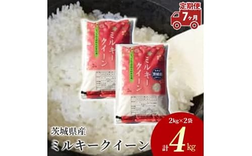 [定期便 7ヶ月]茨城県産 ミルキークイーン 精米4kg(2kg×2袋) ※離島への配送不可
