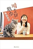 晴れの日散歩