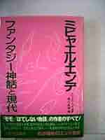 ファンタジー神話と現代. ミヒャエル・エンデ他著　樋口純明編 ファンタジー神話と現代. ミヒャエル・エンデ他著 樋口純明編