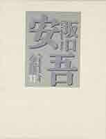 坂口安吾全集 11 | 坂口 安吾, 柄谷 行人, 関井 光男 |本 | 通販