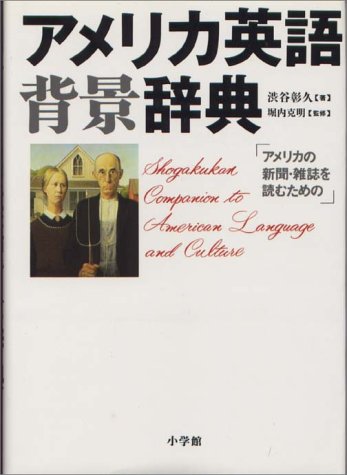 アメリカ英語背景辞典 アメリカ英語背景辞典