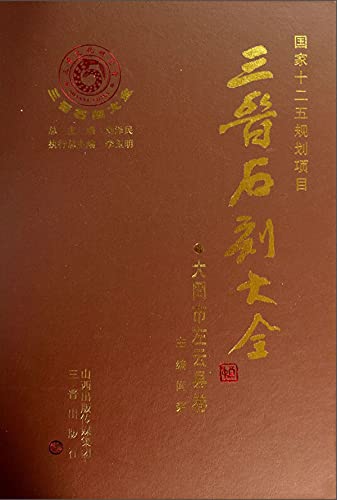 Sanjin Shike Daquan Datong Zuoyun livre histoire chine inscriptions stèle Shanxi anglais
