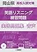 『岡山県高校入試対策 英語リスニング練習問題 2025年春受験用』の実践問題集リスニング問題読み上げ音声 | 単体利用不可 |ダウンロード版