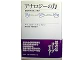 アナロジーの力 認知科学の新しい探求