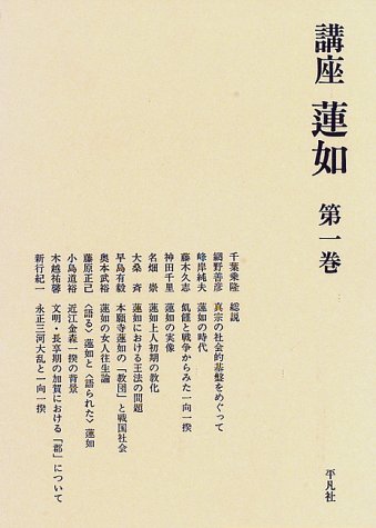 講座蓮如 第1巻 | 浄土真宗教学研究所, 本願寺史料研究所 |本 | 通販