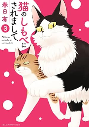 もも猫ページ 猫のしもべにされまして（1） (マンガワンコミックス) | 春日有