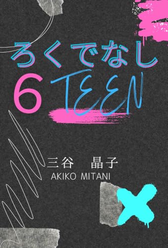 ろくでなし６ＴＥＥＮ