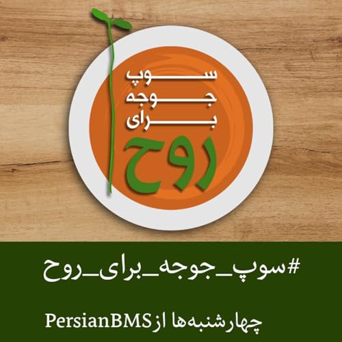 『Soupe Jooje Baraye Rouh | پادکست سوپ جوجه برای روح』のカバーアート